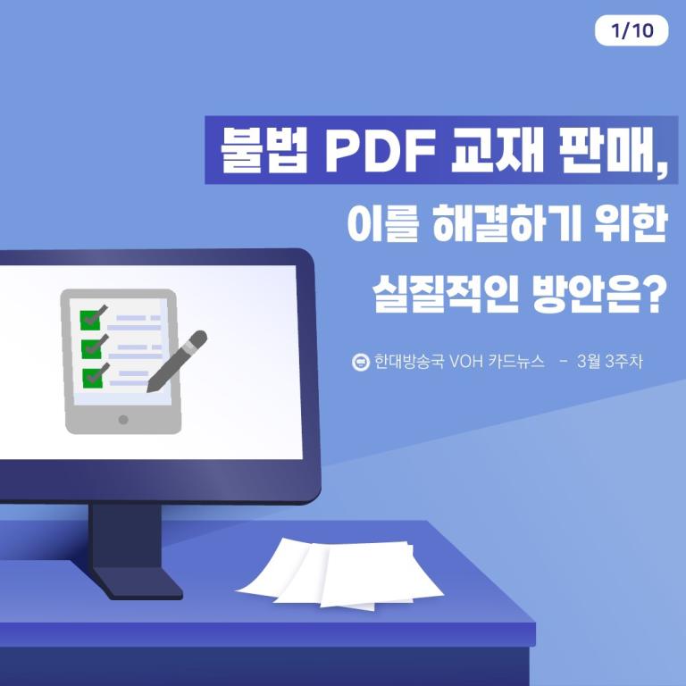 [2024-1] 3월 4주차 카드뉴스: 불법 PDF 교재 판매, 이를 해결하기 위한 실질적인 방안은?