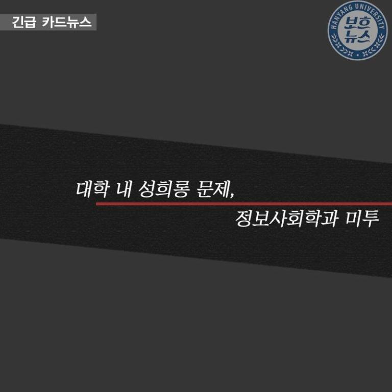 [2018-2] 긴급 카드뉴스 정보사회학과 미투