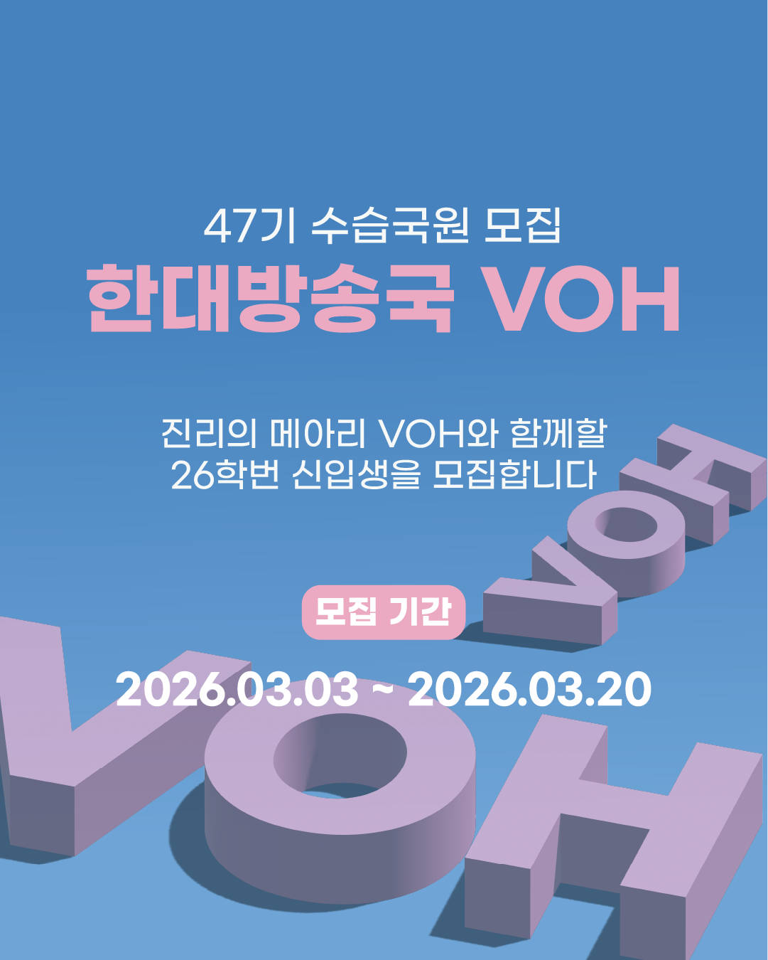 2026학년도 VOH 47기 수습국원 모집 공고 (지원서 첨부)