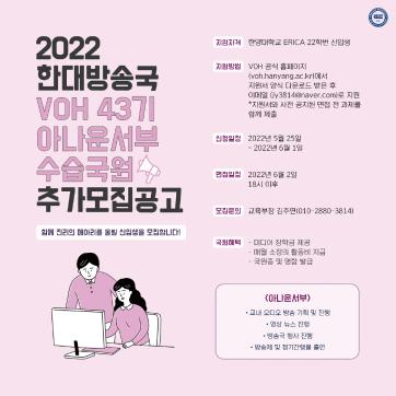 [마감]2022학년도 VOH 43기 아나운서부 수습 국원 모집 공고 (지원서 첨부)