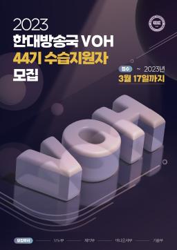 [마감]2023학년도 VOH 44기 수습 지원자 모집 공고 (지원서 첨부)