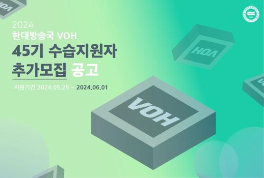 [마감]2024학년도 VOH 45기 수습지원자 추가 모집 공고 (지원서 첨부)